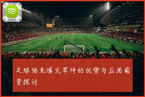 足球场免填充草坪的优势与应用前景探讨