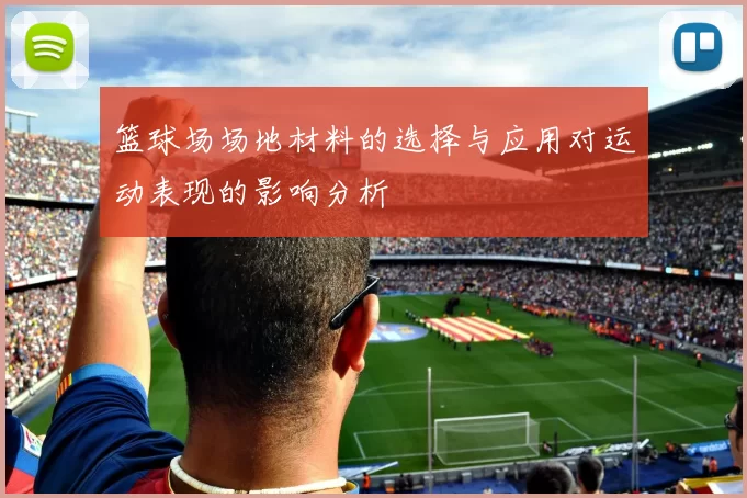 篮球场场地材料的选择与应用对运动表现的影响分析