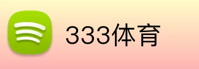 333体育 Logo